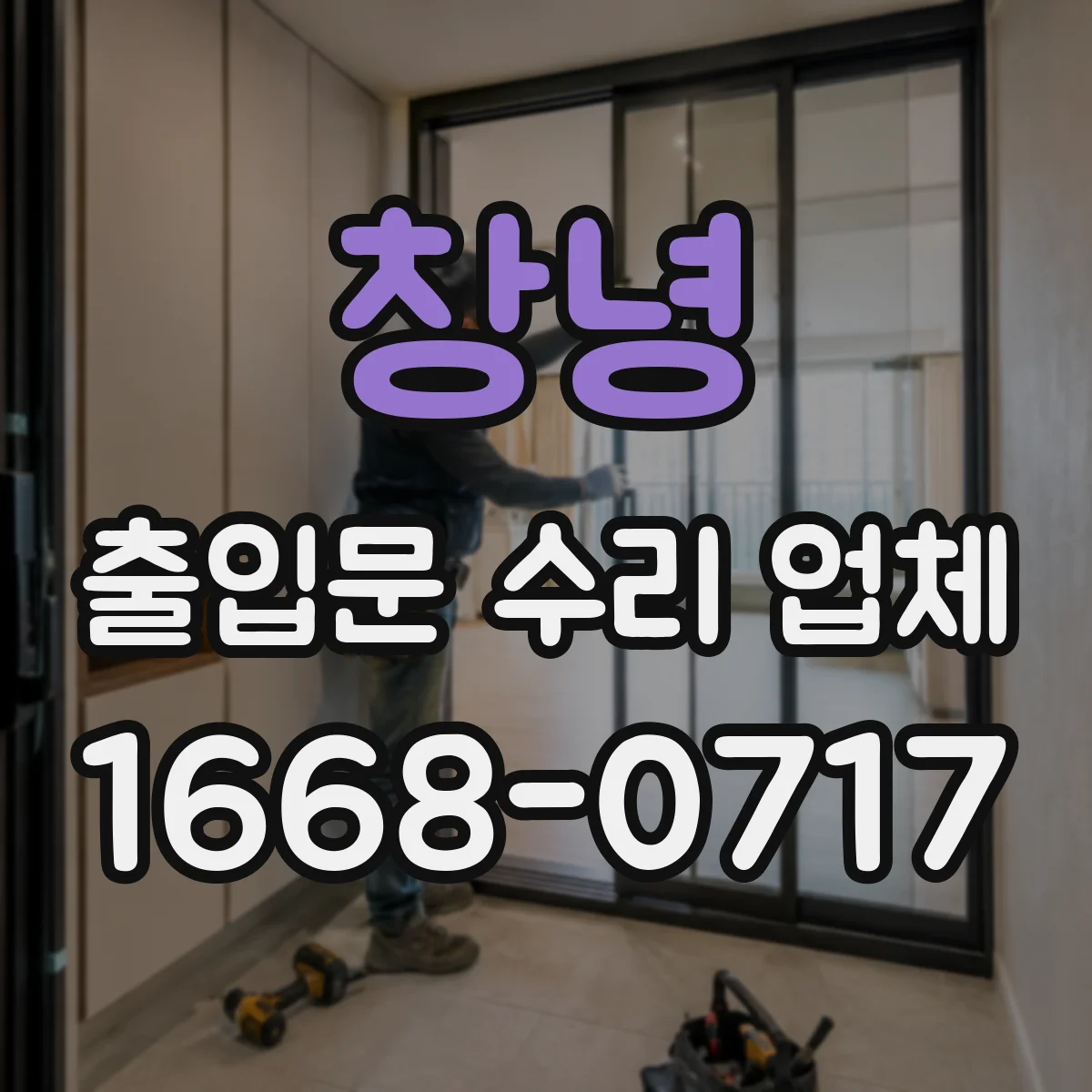 창녕 출입문 수리 업체