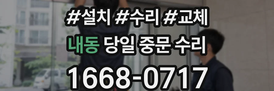 내동 당일 중문 수리