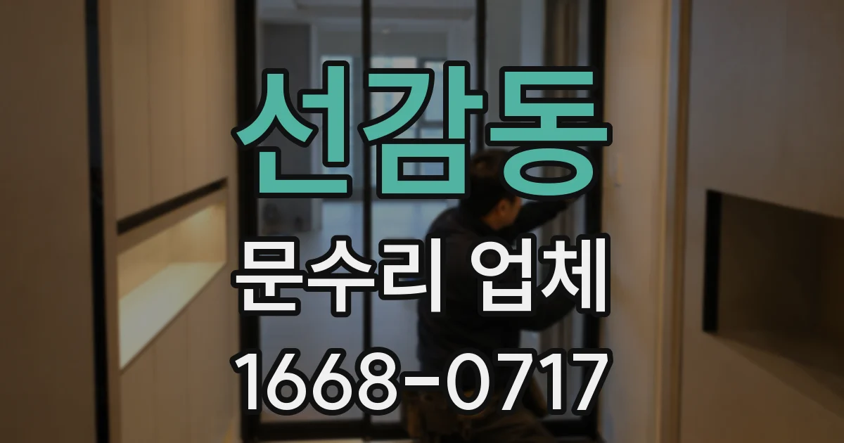 선감동 문수리 업체