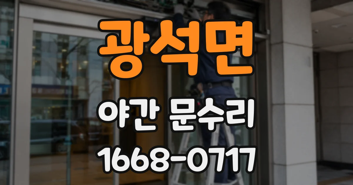 광석면 야간 문수리