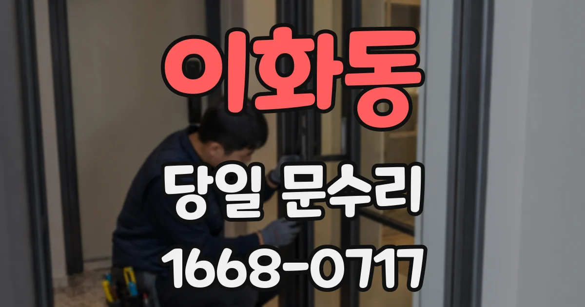 이화동 당일 문수리