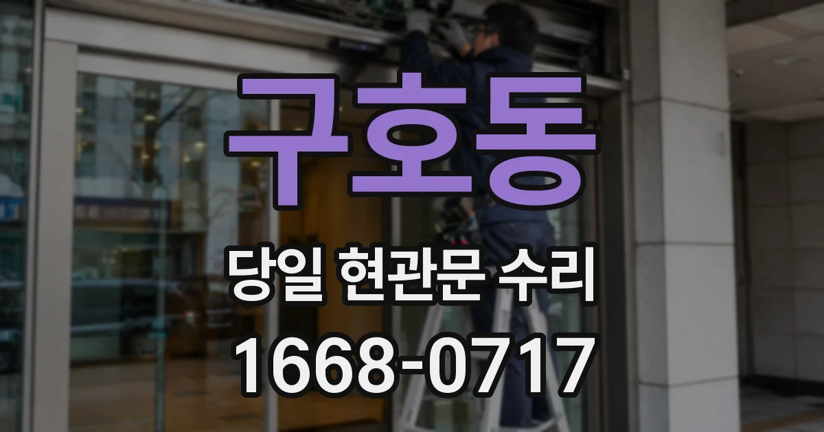 구호동 당일 현관문 수리