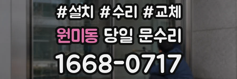 원미동 당일 문수리
