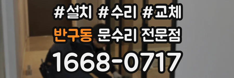 반구동 문수리 전문점