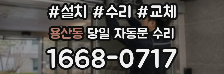 용산동 당일 자동문 수리