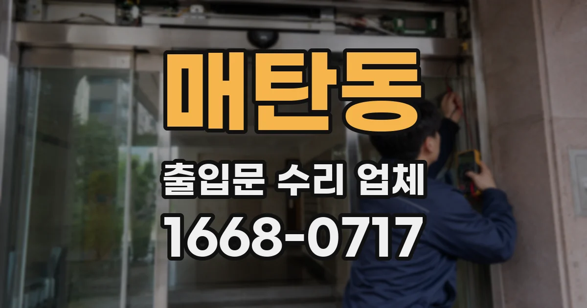 매탄동 출입문 수리 업체