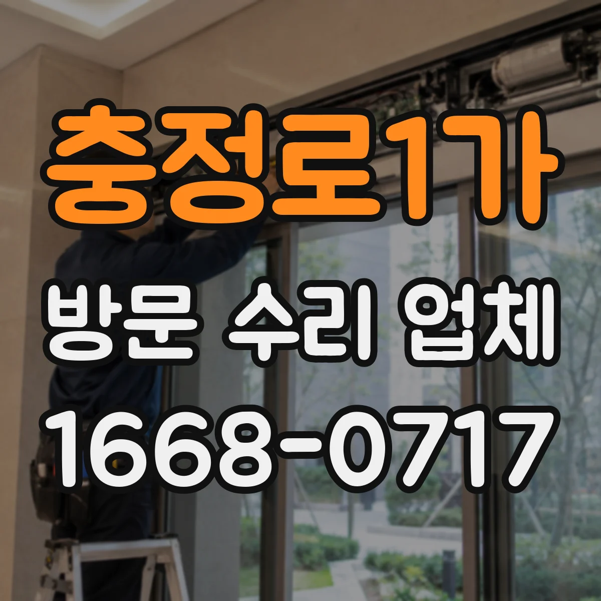 충정로1가 방문 수리 업체