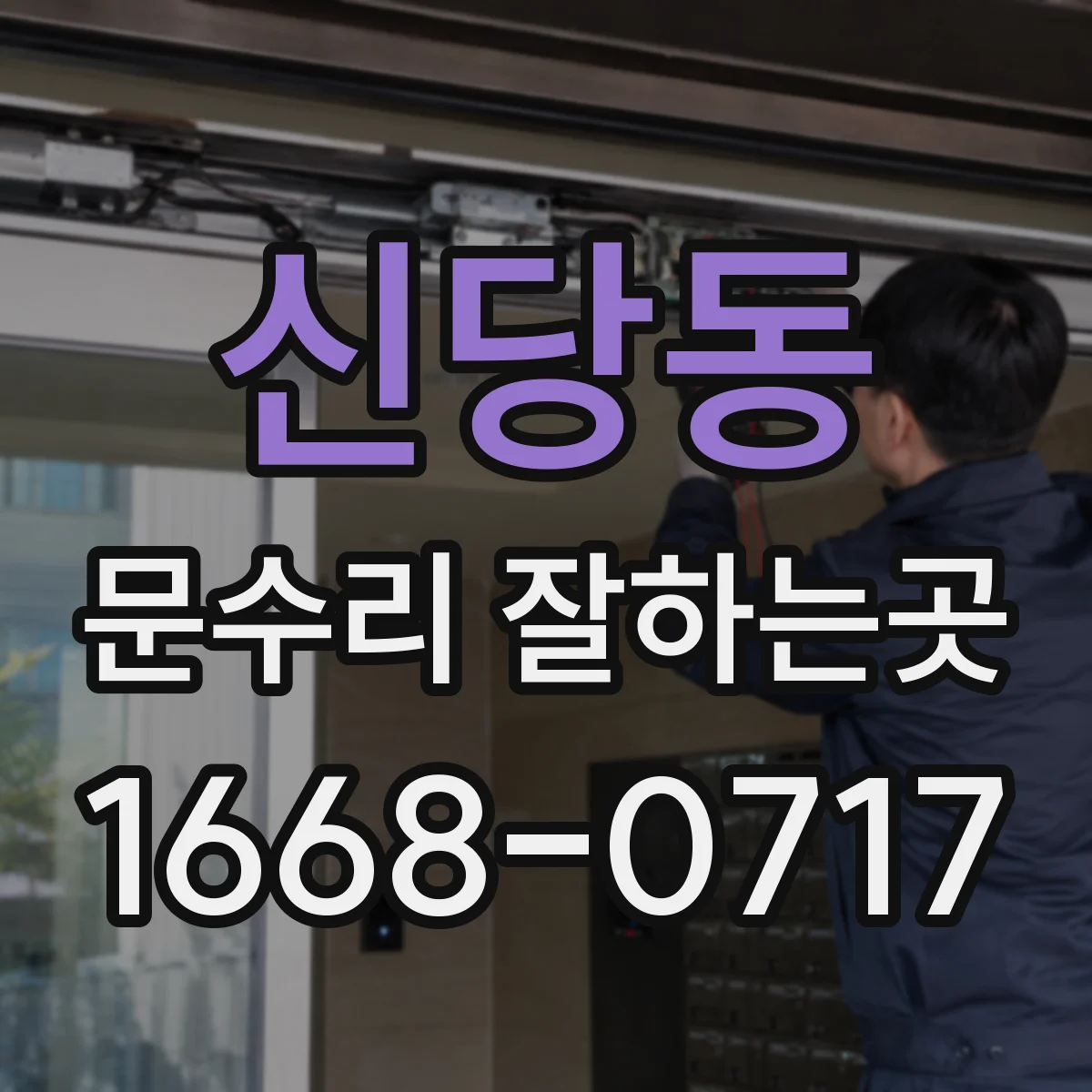 신당동 문수리 잘하는곳