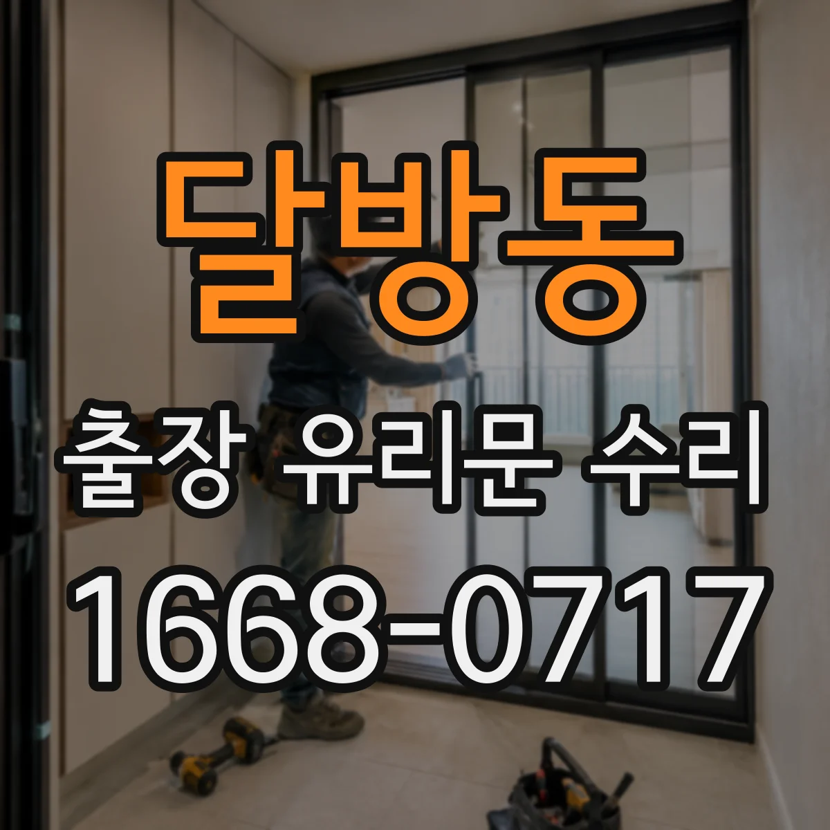 달방동 출장 유리문 수리
