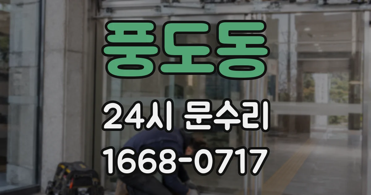 풍도동 24시 문수리