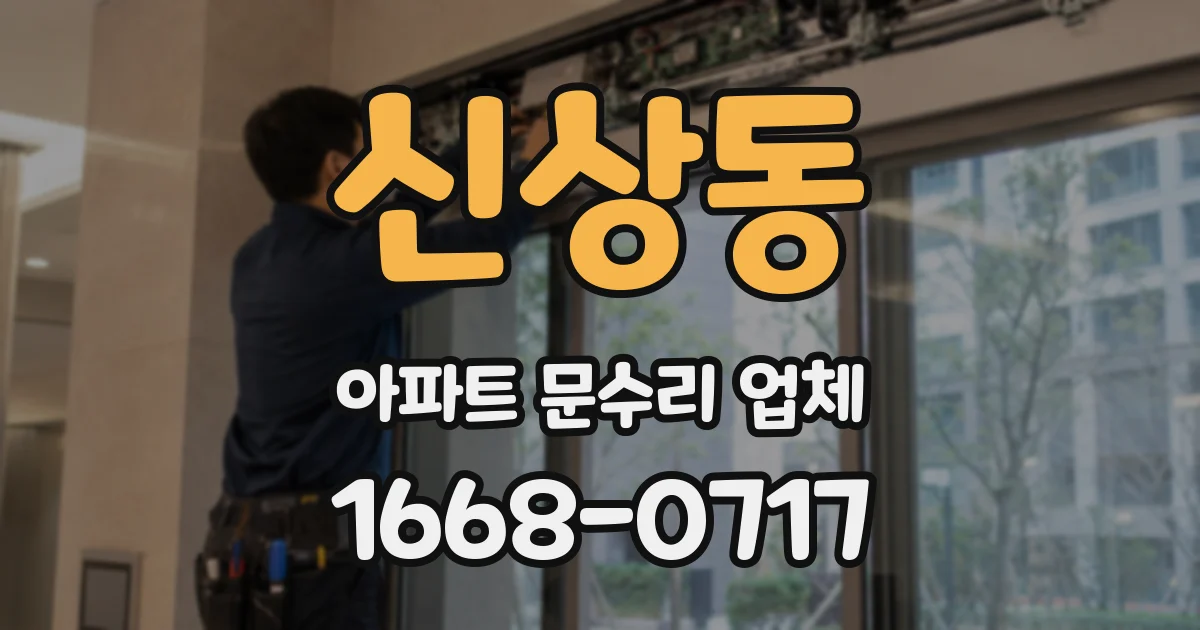신상동 아파트 문수리 업체