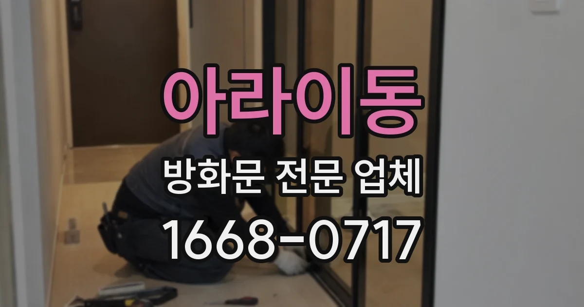 아라이동 방화문 전문 업체