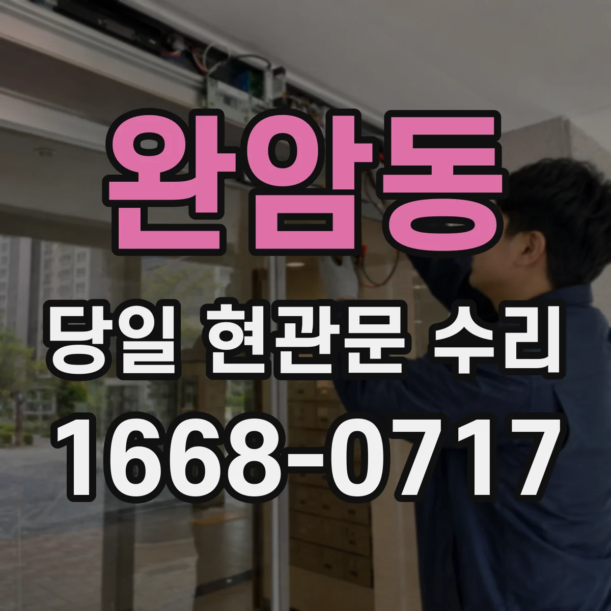 완암동 당일 현관문 수리