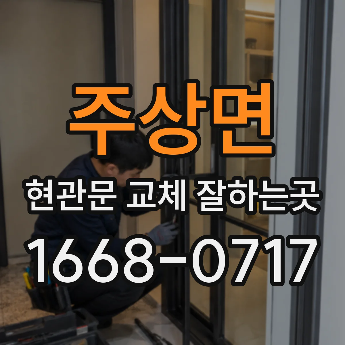 주상면 현관문 교체 잘하는곳