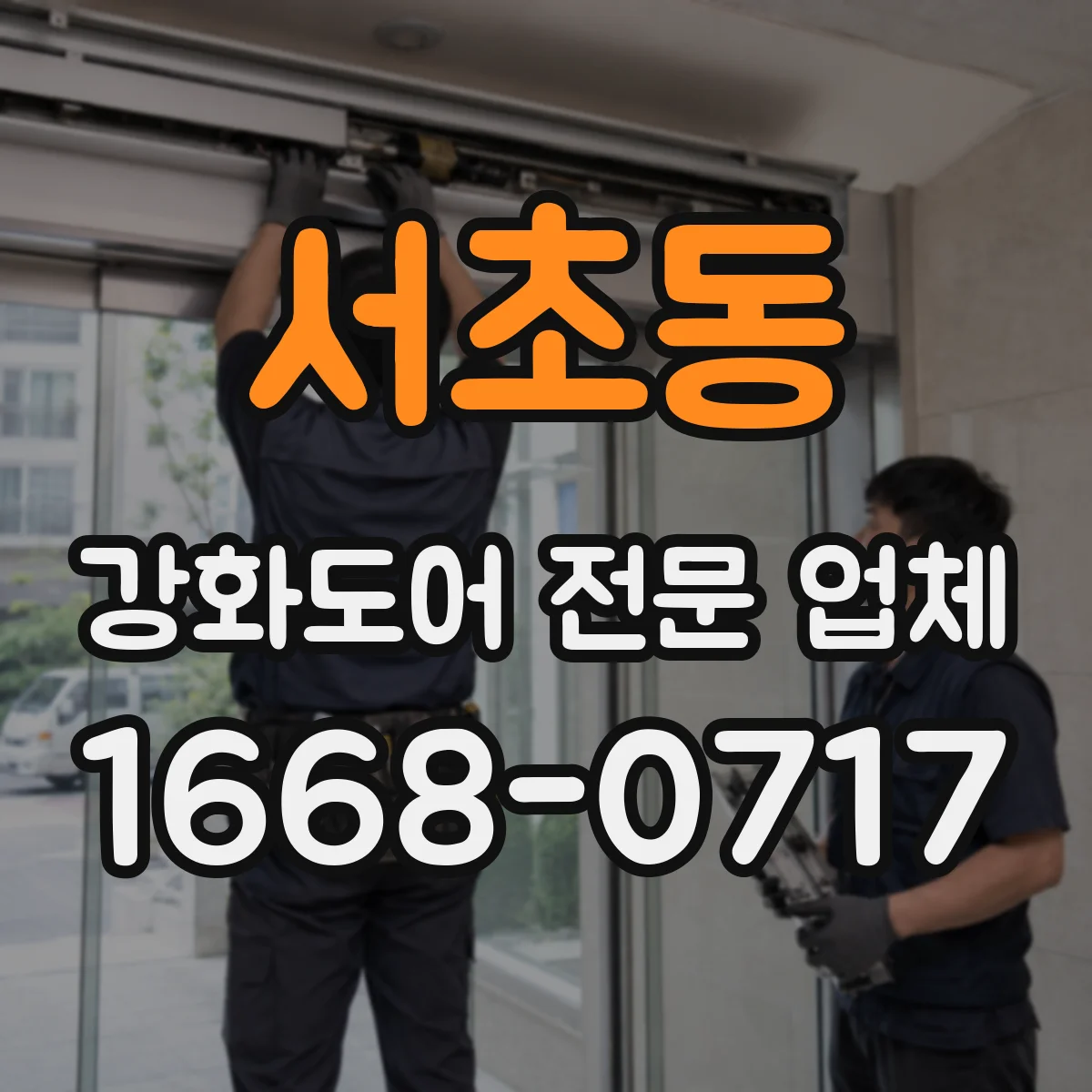 서초동 강화도어 전문 업체