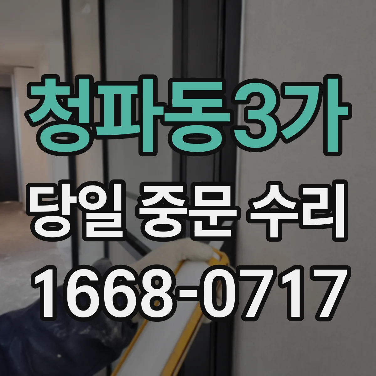 청파동3가 당일 중문 수리