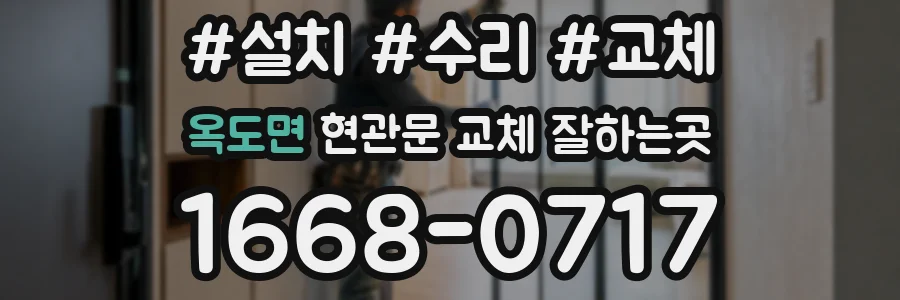 옥도면 현관문 교체 잘하는곳