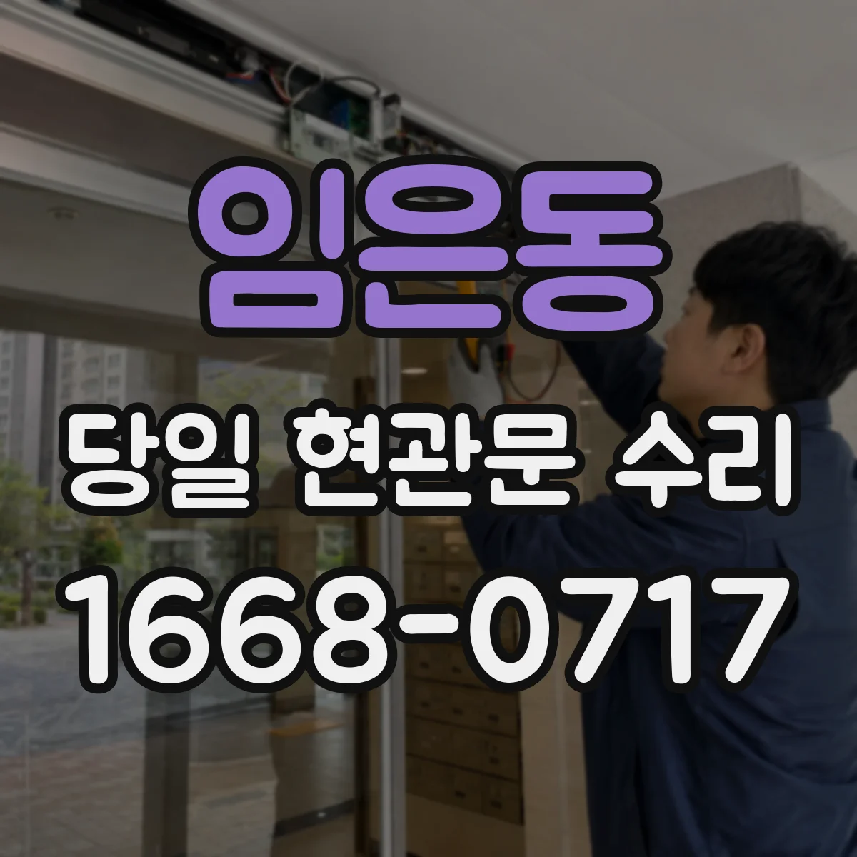 임은동 당일 현관문 수리