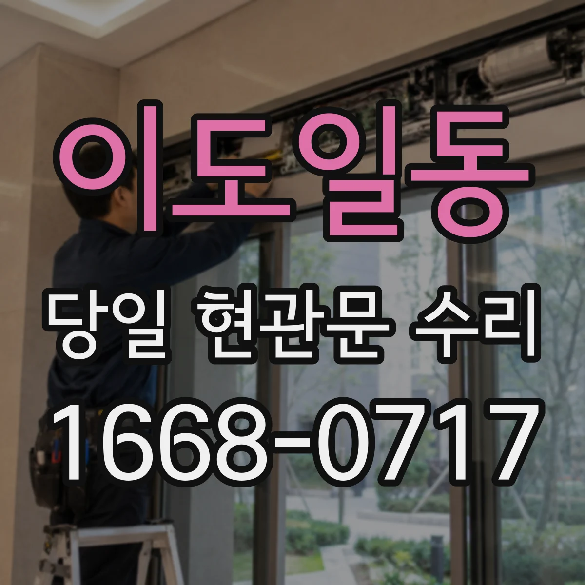 이도일동 당일 현관문 수리