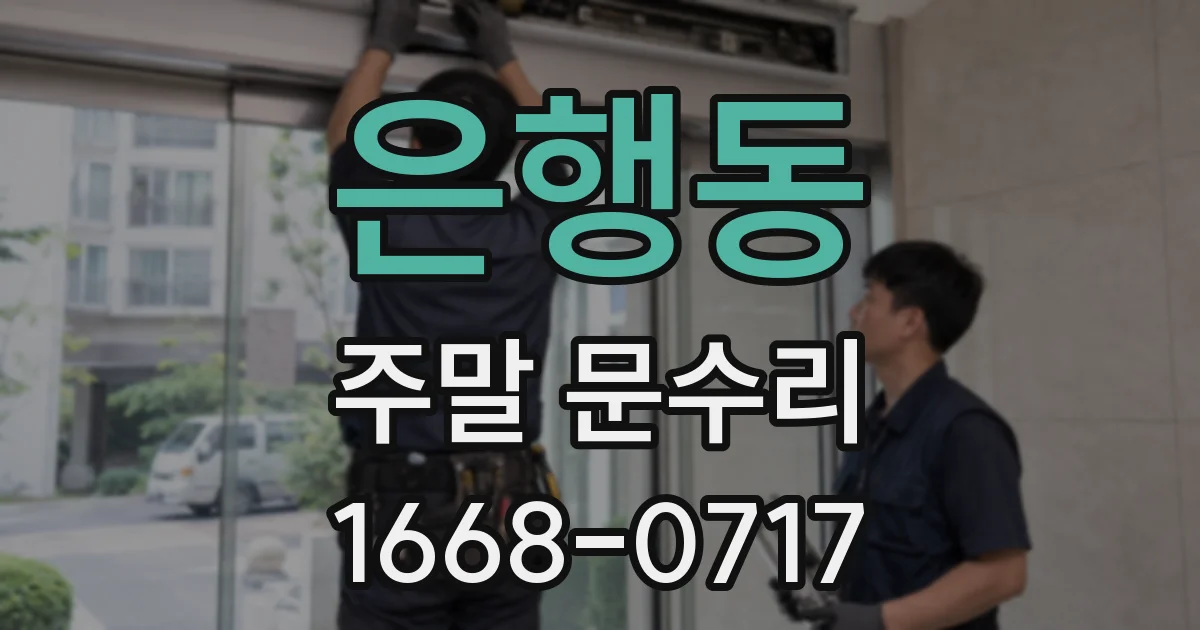 은행동 주말 문수리
