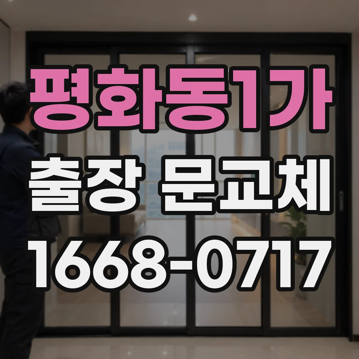 평화동1가 출장 문교체