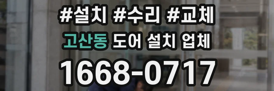 고산동 도어 설치 업체
