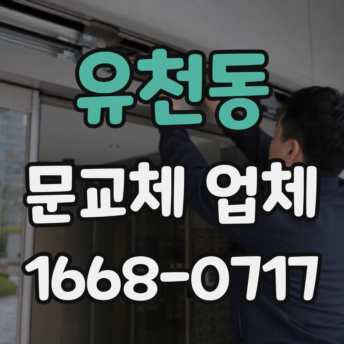 유천동 문교체 업체