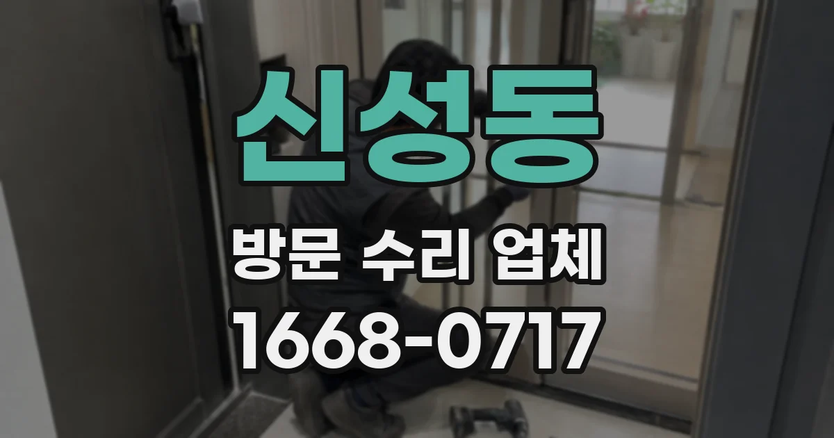 신성동 방문 수리 업체