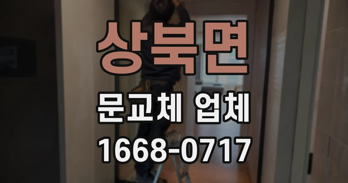 상북면 문교체 업체