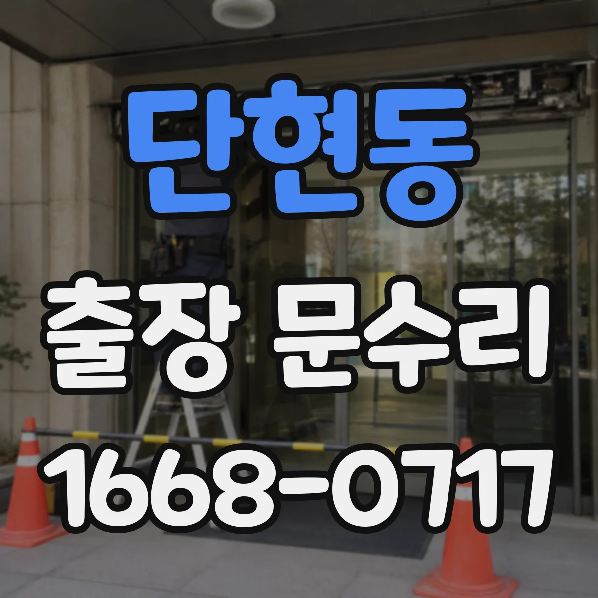 단현동 출장 문수리