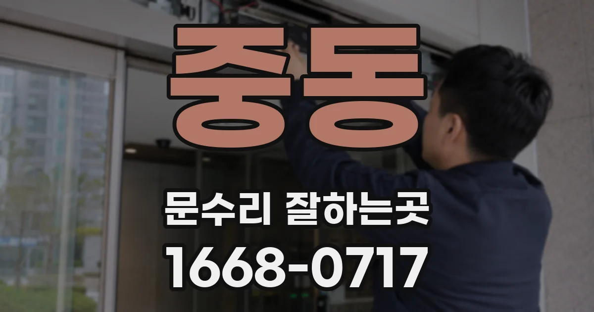 중동 문수리 잘하는곳