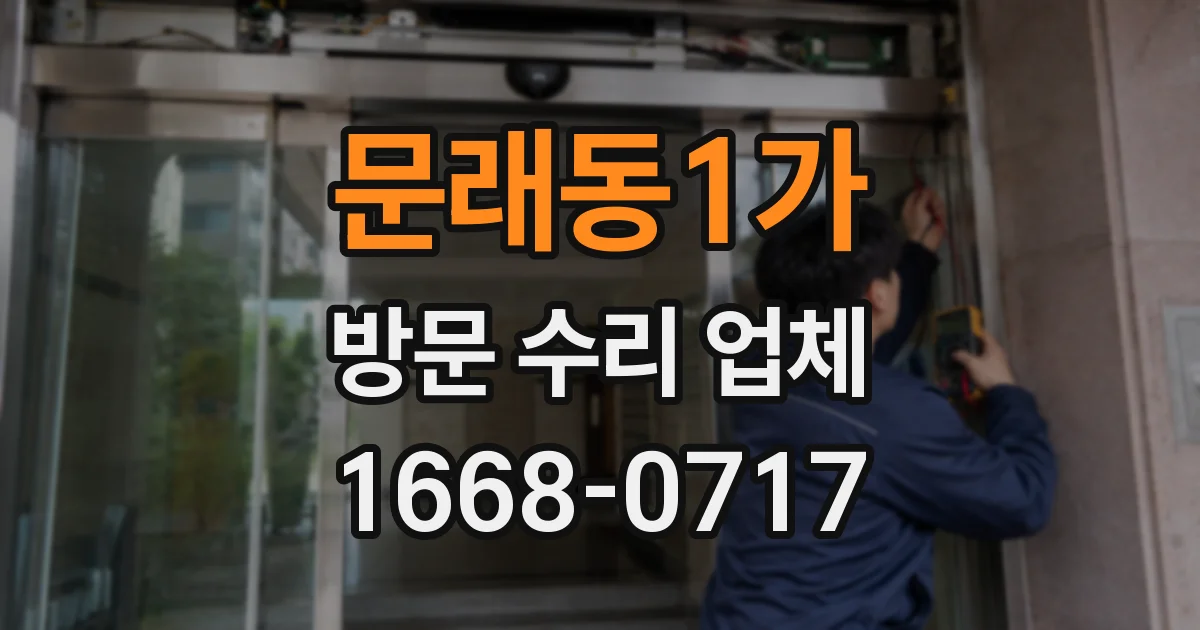 문래동1가 방문 수리 업체