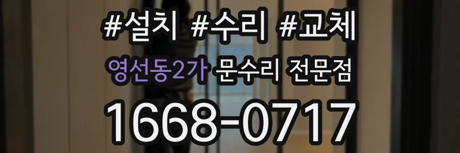 영선동2가 문수리 전문점