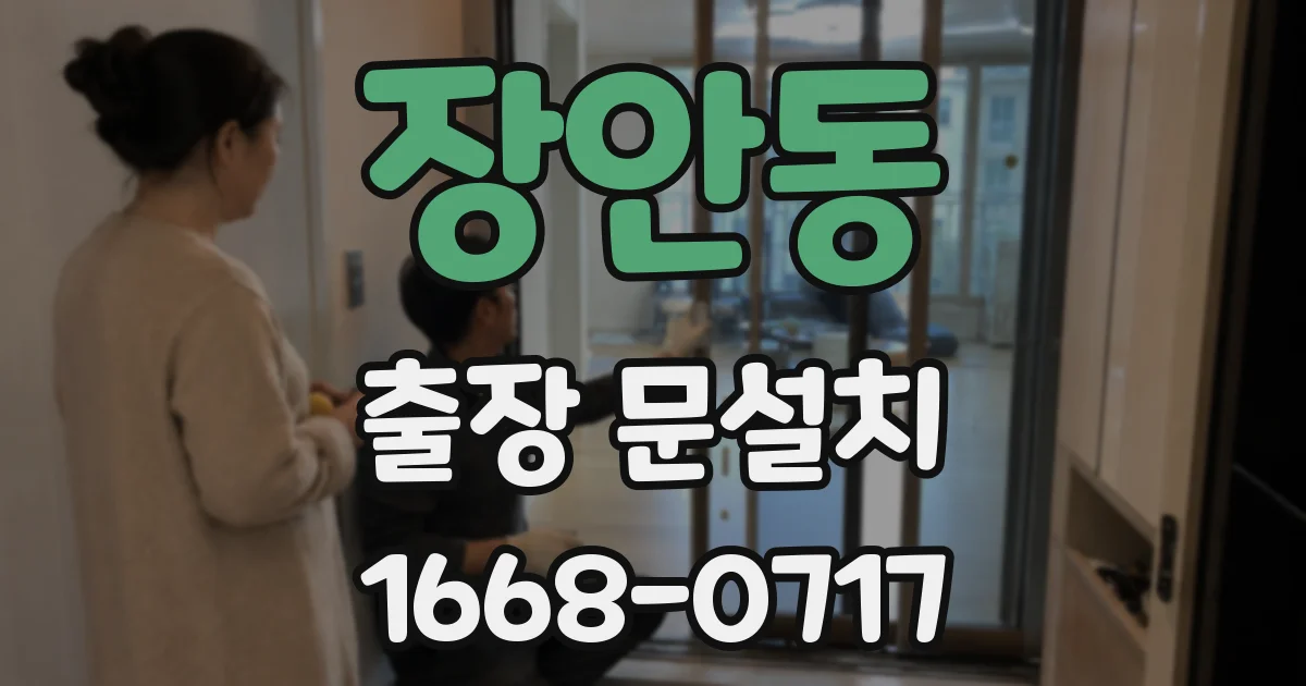 장안동 출장 문설치