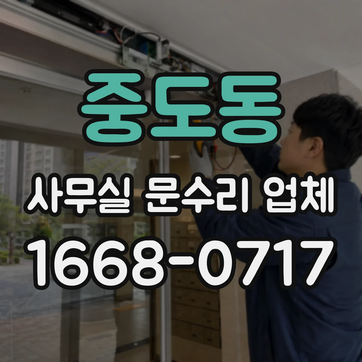 중도동 사무실 문수리 업체