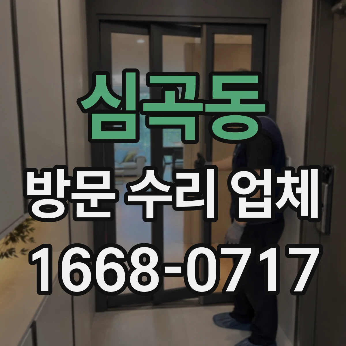 심곡동 방문 수리 업체