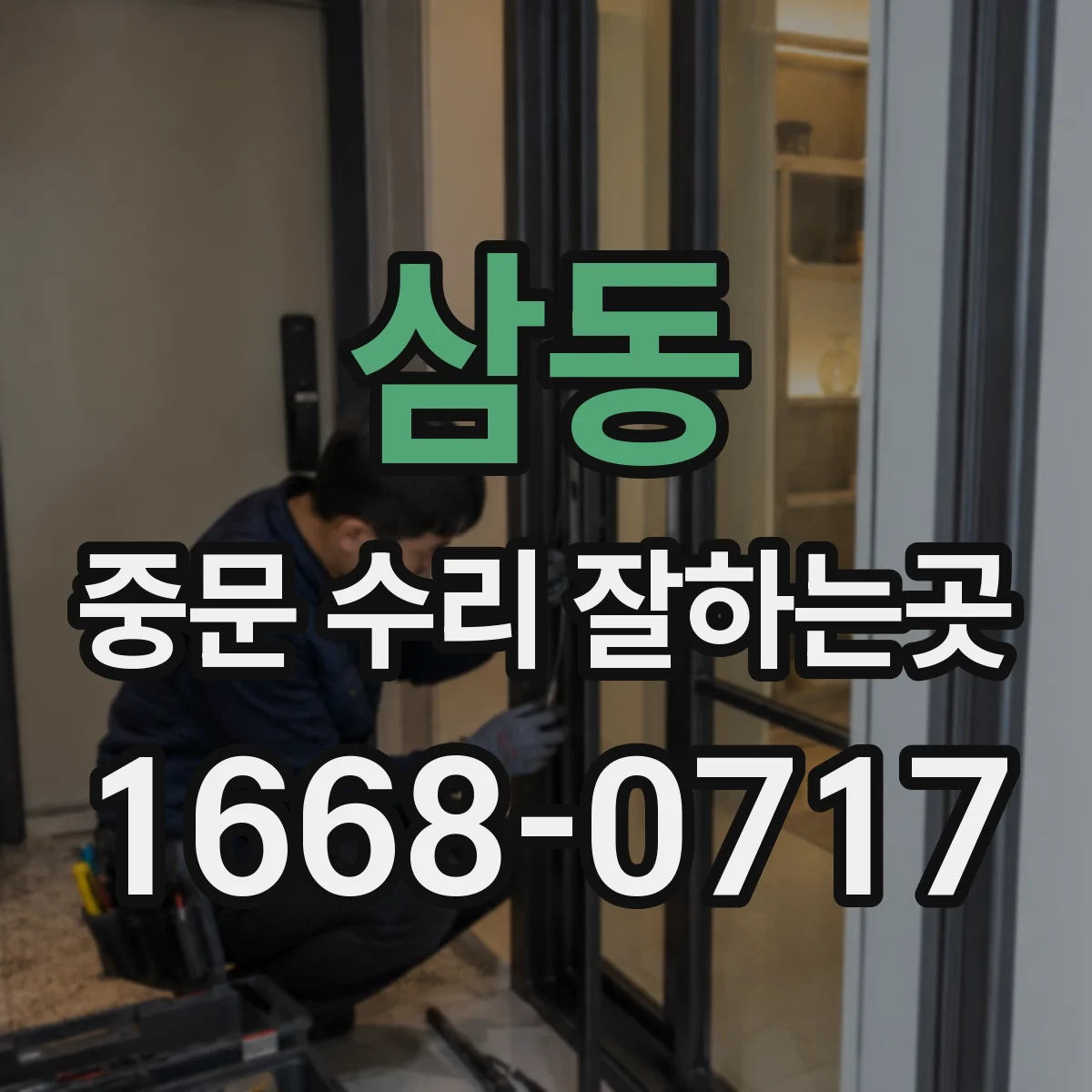 삼동 중문 수리 잘하는곳