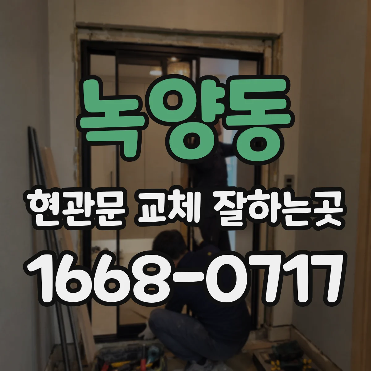녹양동 현관문 교체 잘하는곳