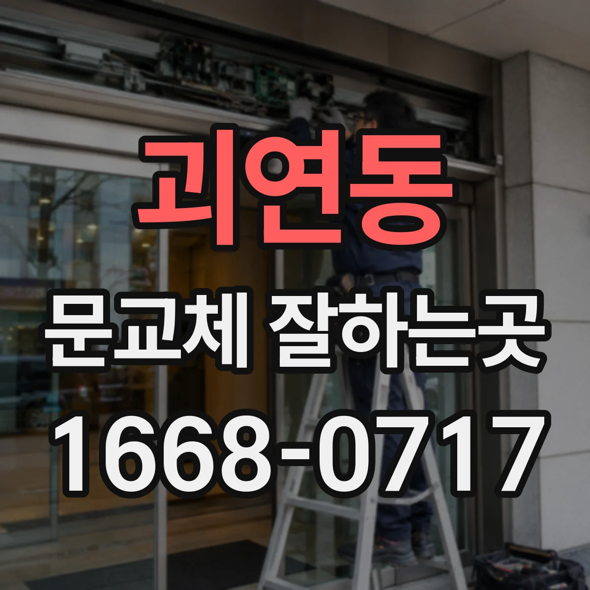 괴연동 문교체 잘하는곳