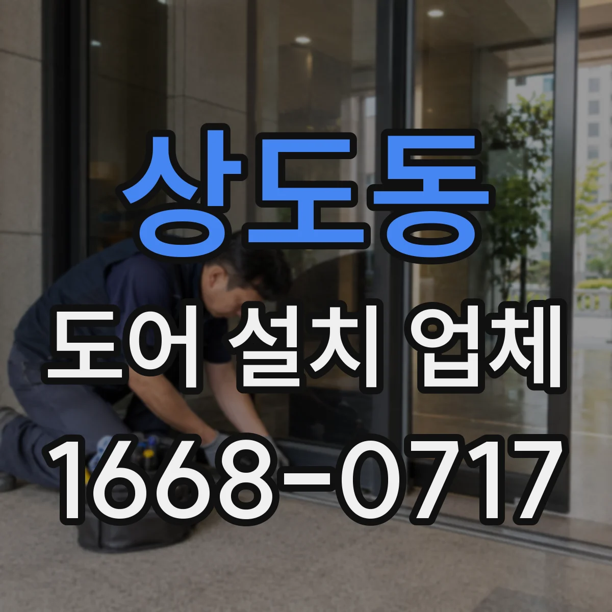 상도동 도어 설치 업체 견적 전 확인할 방풍·단열 도어 시공 기준