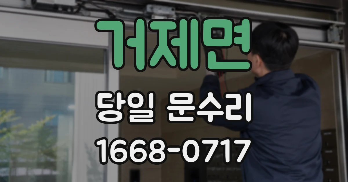 거제면 당일 문수리