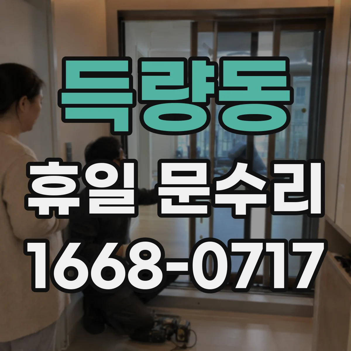 득량동 휴일 문수리