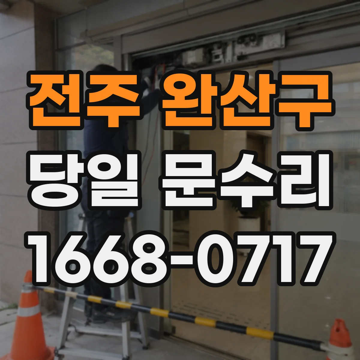 전주 완산구 당일 문수리 경첩·힌지 문제로 안 열릴 때 현장 조정