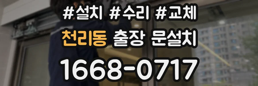 천리동 출장 문설치