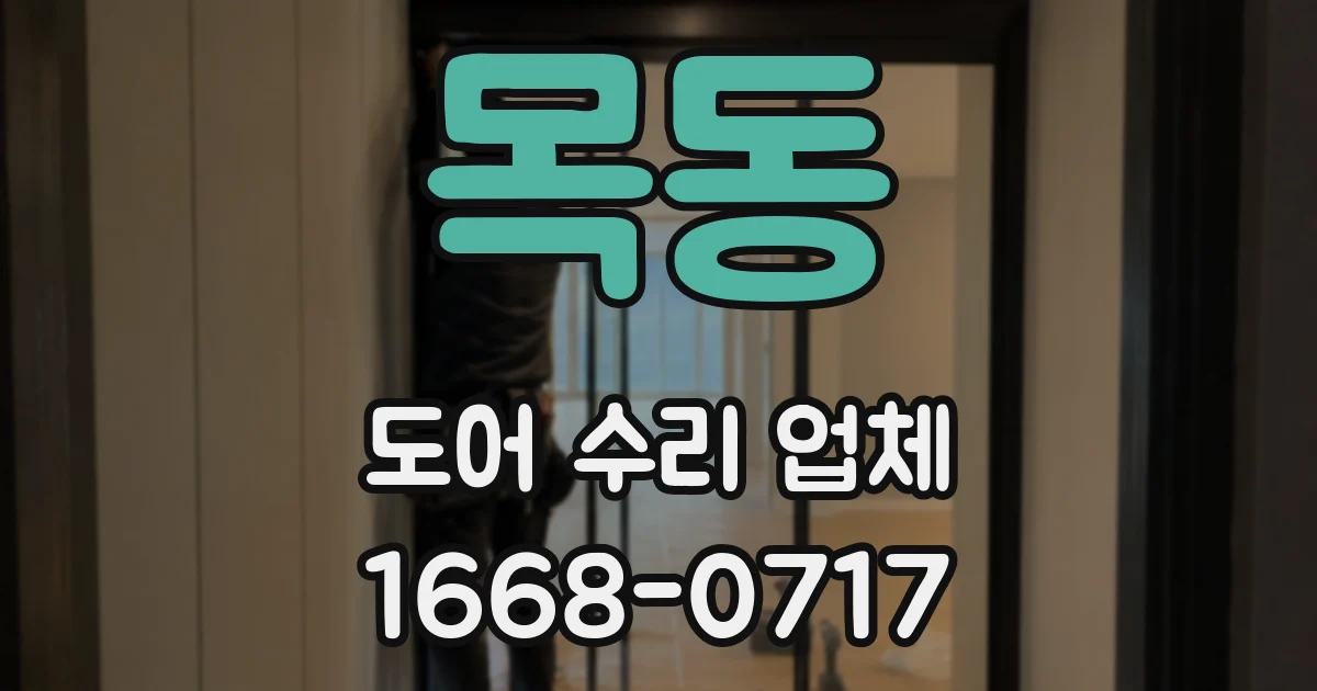 목동 도어 수리 업체