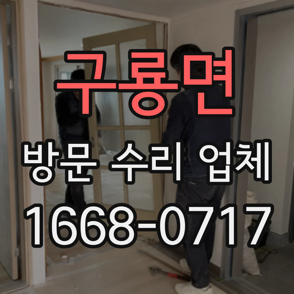 구룡면 방문 수리 업체