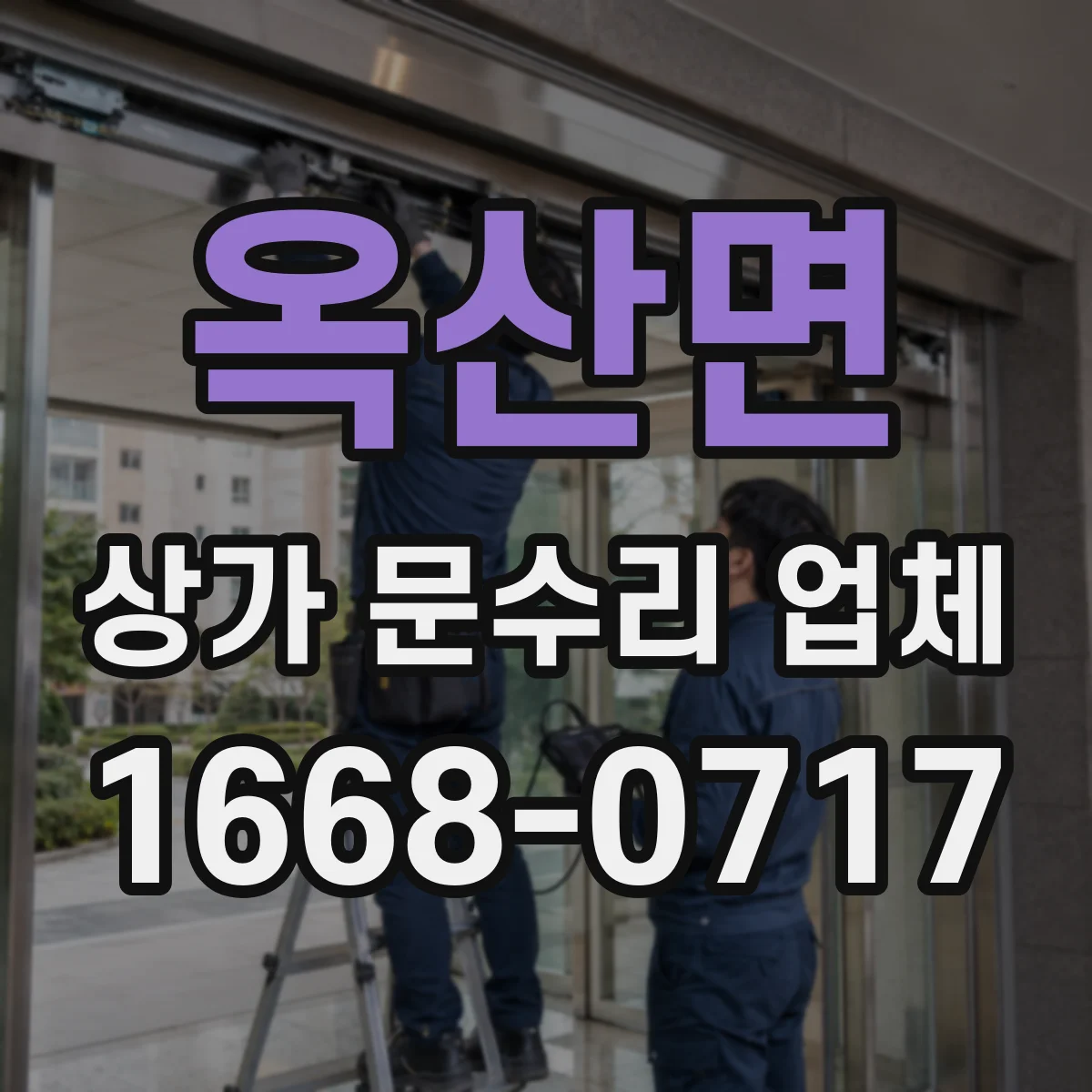 옥산면 상가 문수리 업체