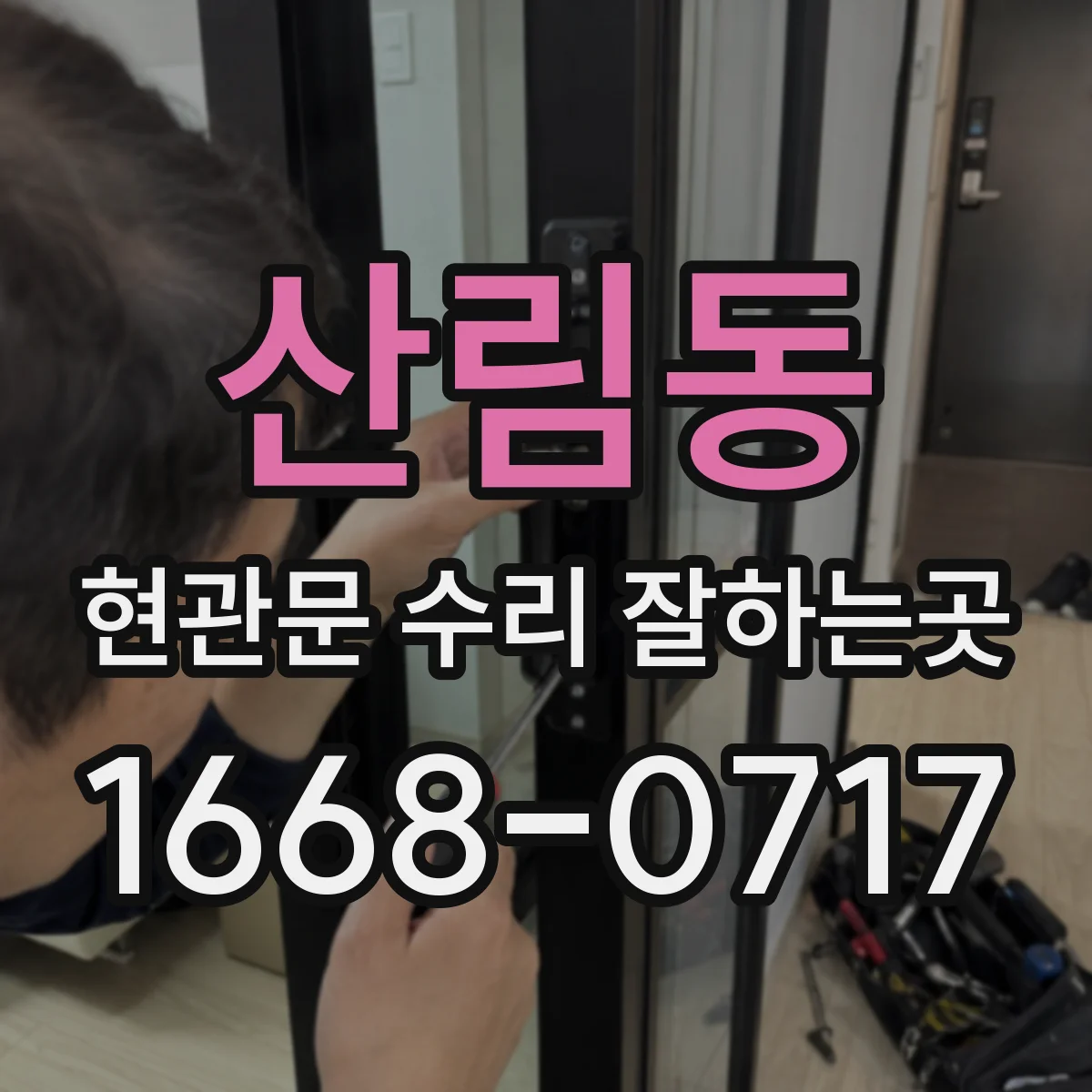 산림동 현관문 수리 잘하는곳