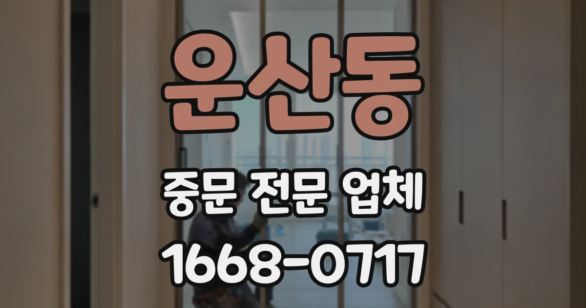 운산동 중문 전문 업체