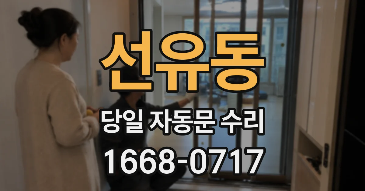 선유동 당일 자동문 수리